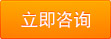 立即咨詢(xún)