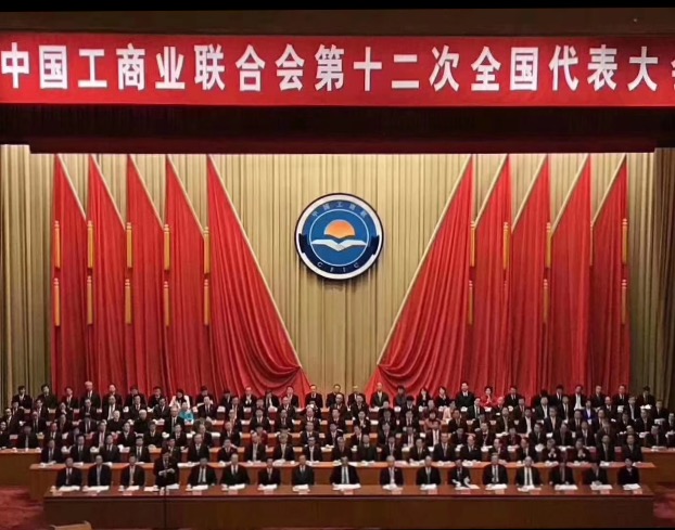點(diǎn)贊！全國工商聯(lián)第十二次全國代表大會(huì)閉幕，項(xiàng)建忠董事長當(dāng)選為執(zhí)委
