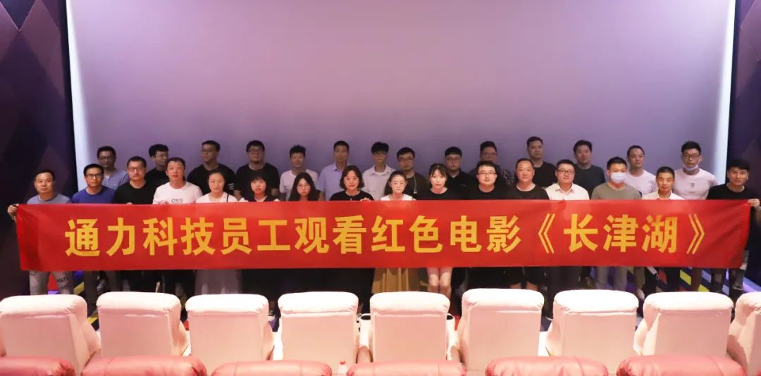 憶崢嶸歲月，悟使命初心 | 通力科技黨支部組織觀看紅色電影《長(zhǎng)津湖》