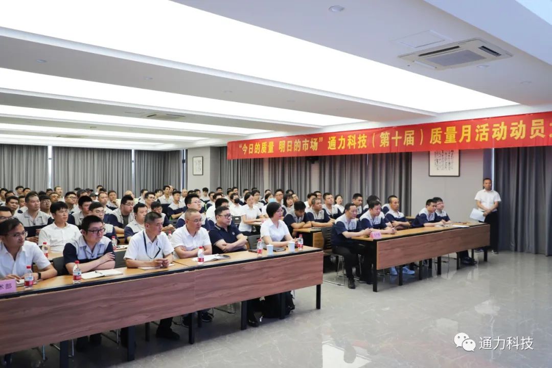 “今天的質(zhì)量 明天的市場”通力科技第十屆質(zhì)量月動員大會順利召開！