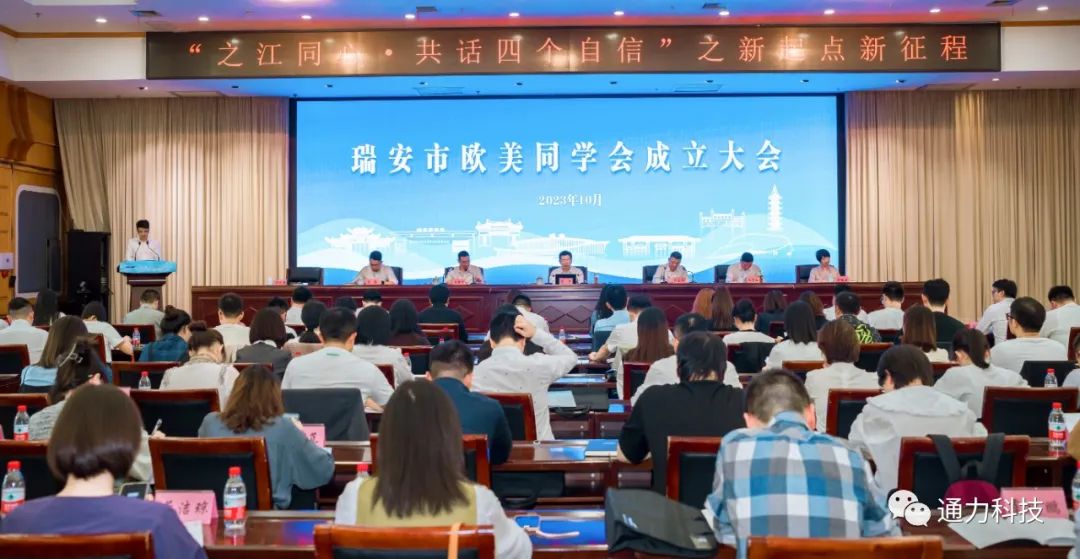 瑞安市歐美同學(xué)會(huì)成立！項(xiàng)純堅(jiān)當(dāng)選第一屆理事會(huì)會(huì)長(zhǎng)
