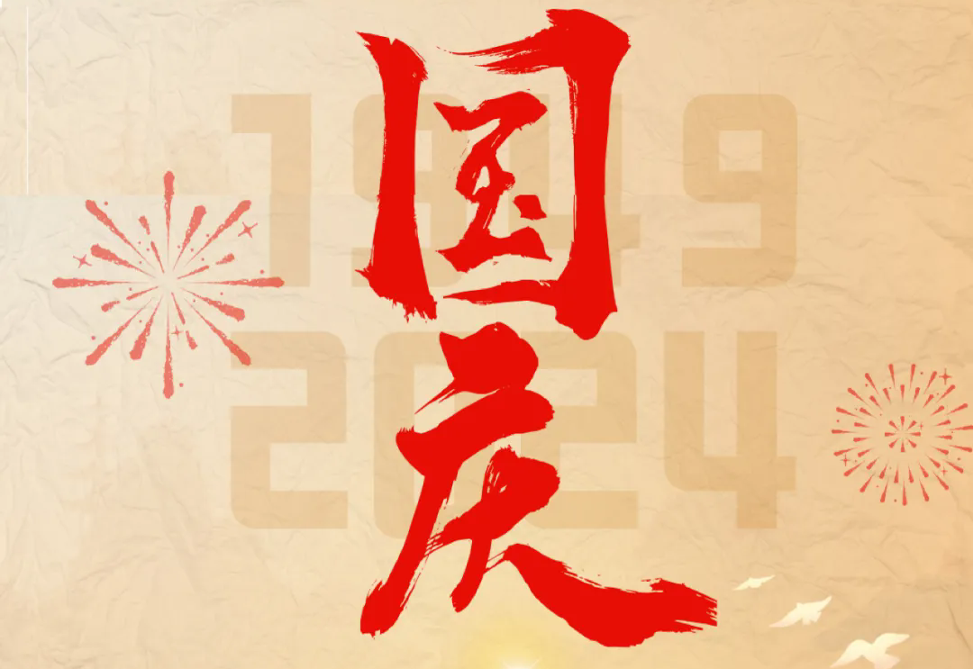 七十五載逢盛世，砥礪前行續(xù)華章—通力科技開展“慶國慶”主題系列活動(dòng)