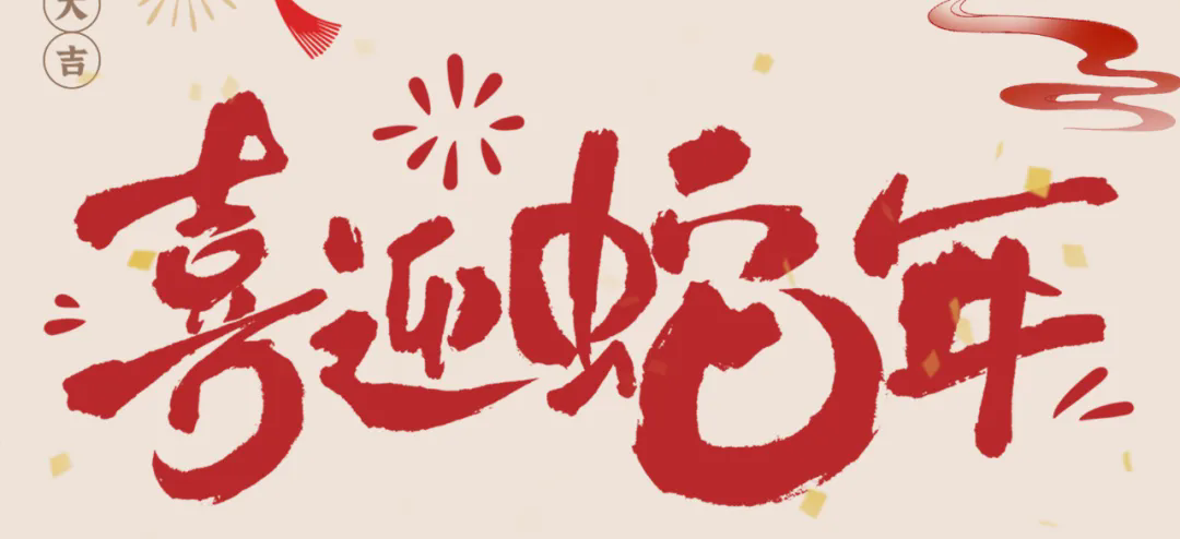 新歲啟封，共赴新程丨2025年總經(jīng)理新春賀信